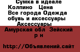 Сумка в идеале.Колпино › Цена ­ 700 - Все города Одежда, обувь и аксессуары » Аксессуары   . Амурская обл.,Зейский р-н